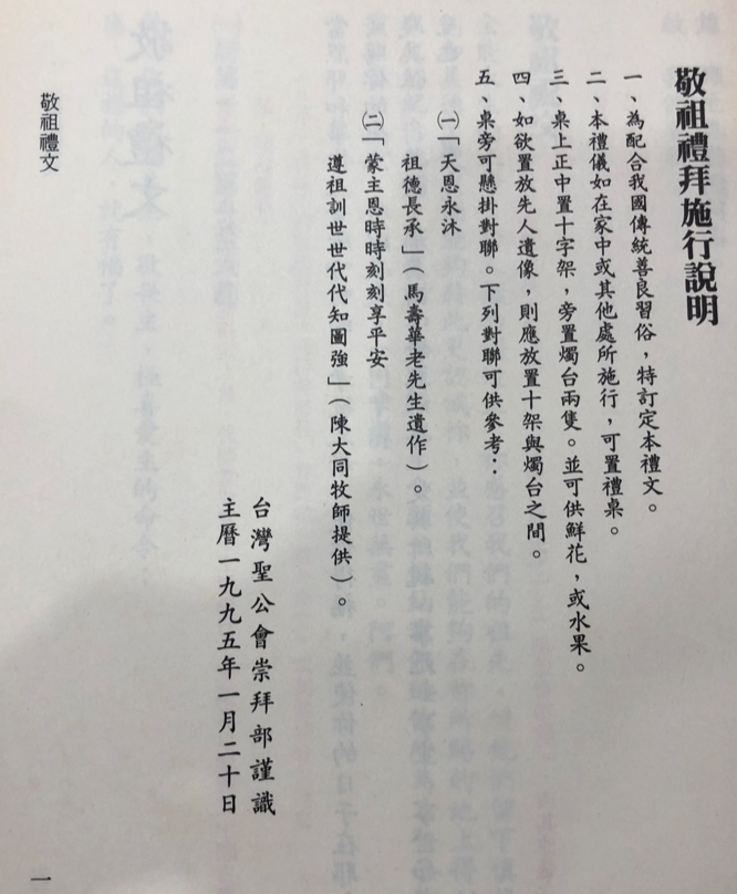 上图:台湾圣公会《敬祖礼文》说明